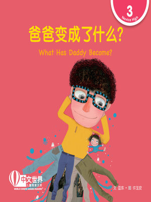 cover image of 爸爸变成了什么?  What Has Daddy Become? (Level 3)
